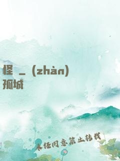 怪廚