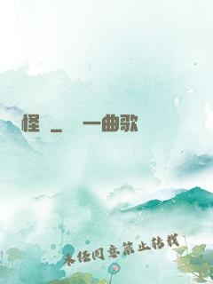 怪廚