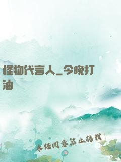 怪物代言人