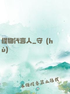 怪物代言人