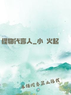 怪物代言人