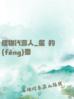 怪物代言人