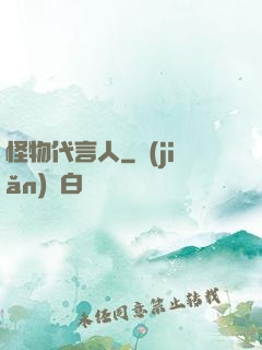 怪物代言人