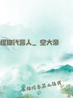 怪物代言人