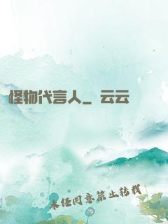 怪物代言人