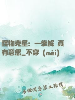怪物克星：一拳解決真有意思