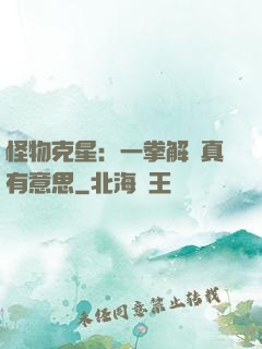 怪物克星：一拳解決真有意思