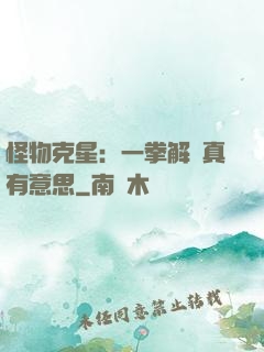 怪物克星：一拳解決真有意思