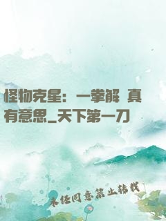 怪物克星：一拳解決真有意思