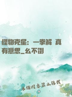 怪物克星：一拳解決真有意思