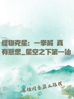 怪物克星：一拳解決真有意思
