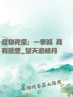 怪物克星：一拳解決真有意思