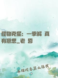 怪物克星：一拳解決真有意思