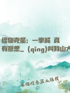 怪物克星：一拳解決真有意思