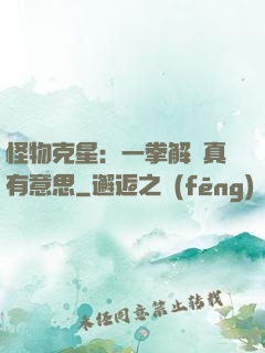 怪物克星：一拳解決真有意思
