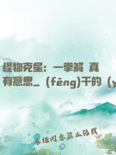 怪物克星：一拳解決真有意思