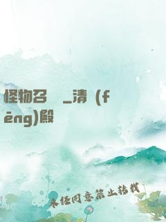 怪物召喚師