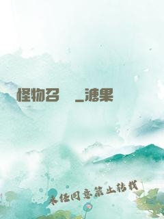 怪物召喚師