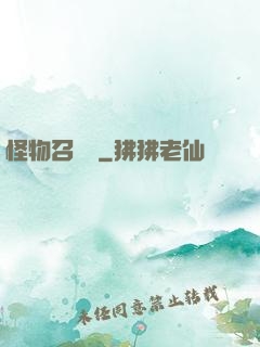 怪物召喚師