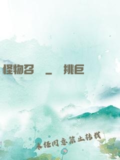 怪物召喚師