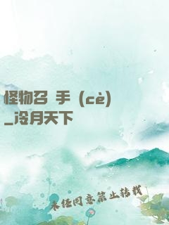 怪物召喚手冊(cè)