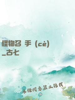 怪物召喚手冊(cè)