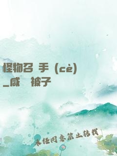 怪物召喚手冊(cè)