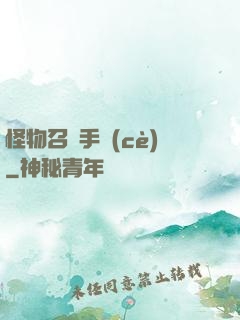 怪物召喚手冊(cè)