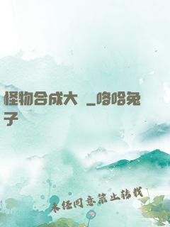 怪物合成大師