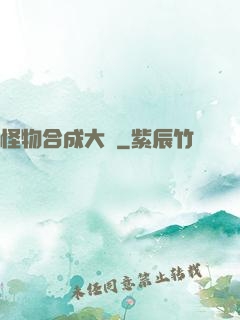 怪物合成大師