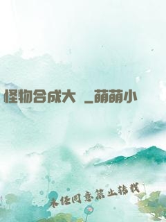 怪物合成大師