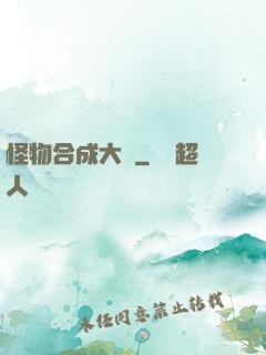 怪物合成大師