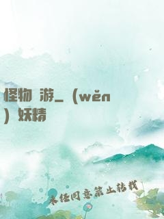 怪物尋游