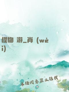怪物尋游