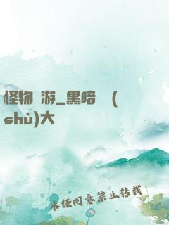 怪物尋游
