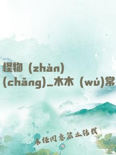怪物戰(zhàn)場(chǎng)