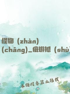 怪物戰(zhàn)場(chǎng)