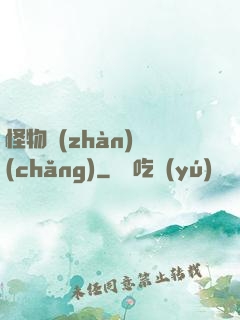 怪物戰(zhàn)場(chǎng)