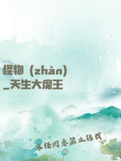 怪物戰(zhàn)場