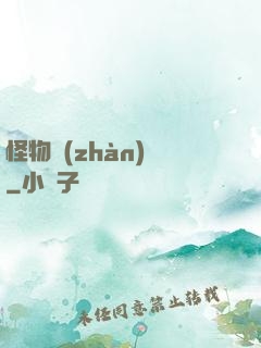 怪物戰(zhàn)場