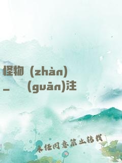 怪物戰(zhàn)場