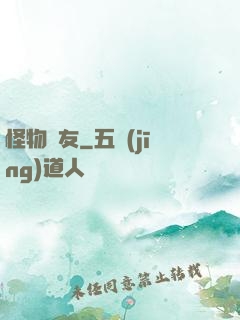 怪物摯友