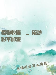 怪物收集圖鑒