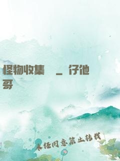 怪物收集圖鑒
