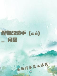 怪物改造手冊(cè)