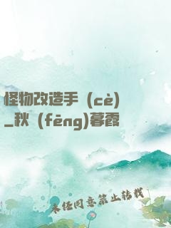 怪物改造手冊(cè)