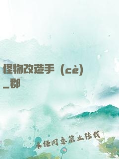怪物改造手冊(cè)