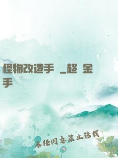 怪物改造手冊