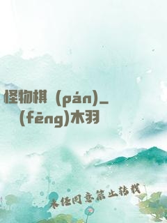 怪物棋盤(pán)