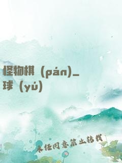 怪物棋盤(pán)